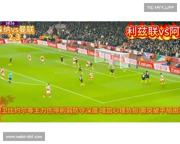 利兹联主场迎战枪手，保级斗志挑战领头羊争冠决心